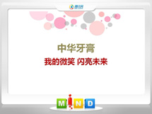 藁城中华牙膏——我的微笑闪亮未来